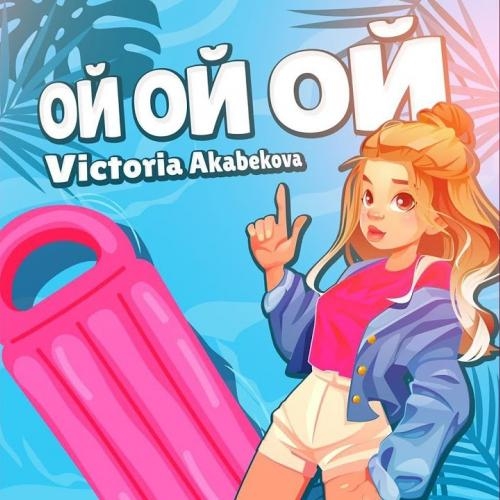 Ой Ой Ой - Victoria Akabekova