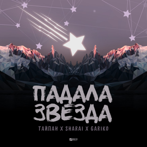 Падала звезда - Тайпан, Sharài, Gariko