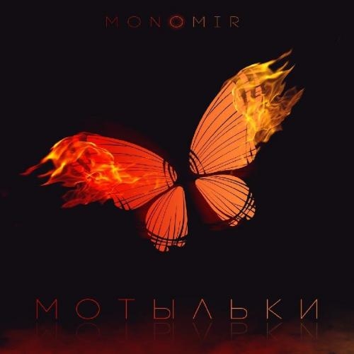 Мотыльки - Monomir