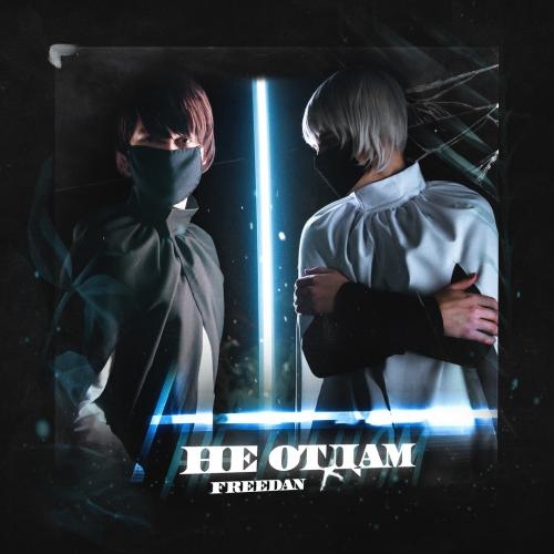 Не Отдам - Freedan