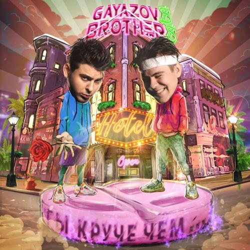 ТЫ КРУЧЕ, ЧЕМ... - GAYAZOV$ BROTHER$