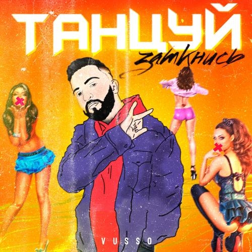 Танцуй заткнись - Vusso