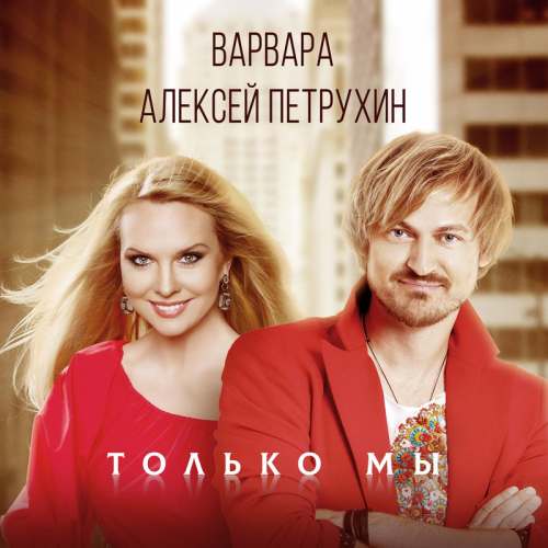 Только мы - Алексей Петрухин & Варвара