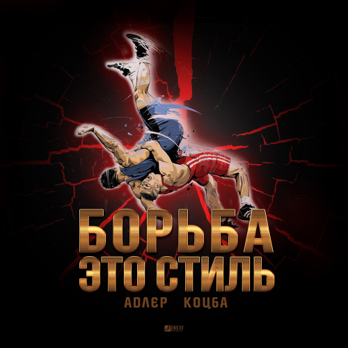 Борьба это стиль - Адлер Коцба