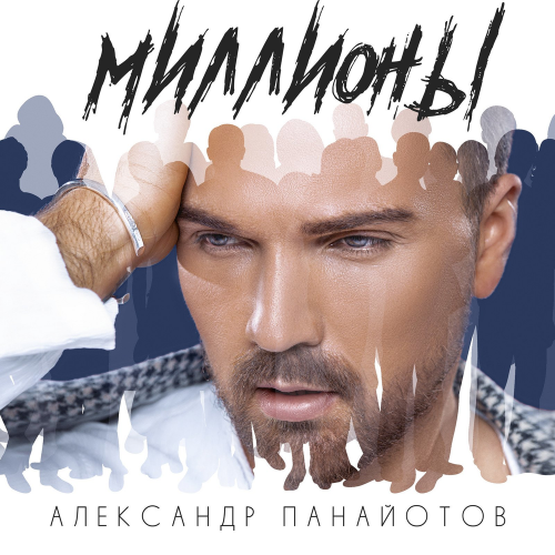 Миллионы - Александр Панайотов