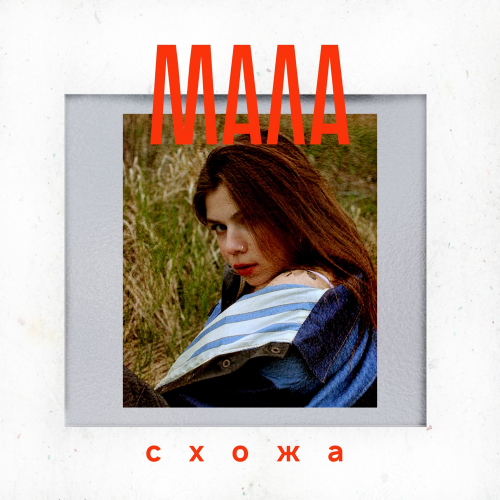 Мала - Схожа