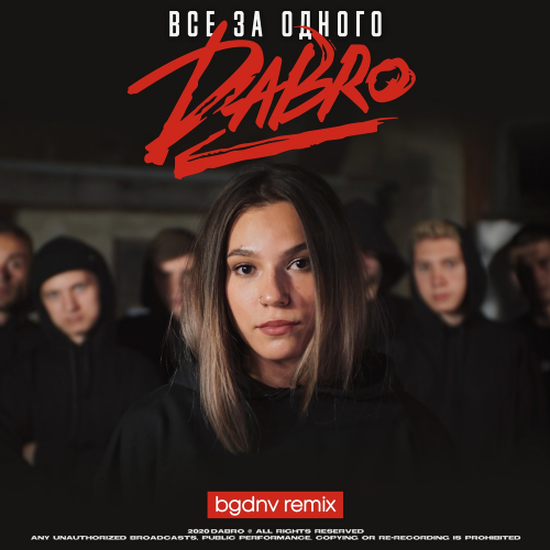 Все За Одного (Bgdnv Remix) - DaBro