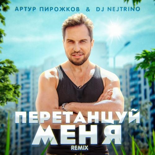 Перетанцуй Меня (Remix) - Артур Пирожков & Nejtrino