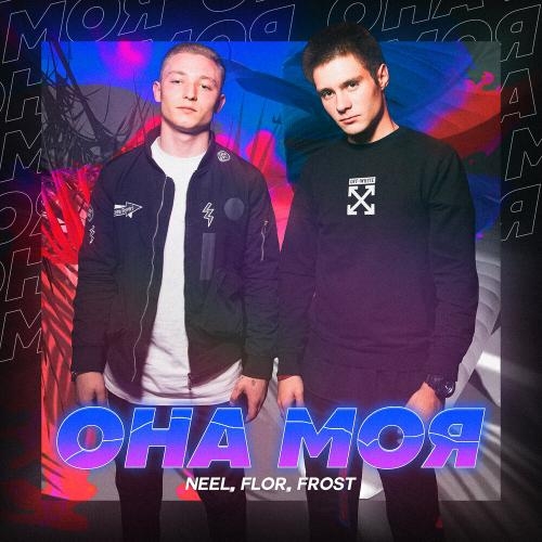 Она Моя - NEEL & Flor & Frost