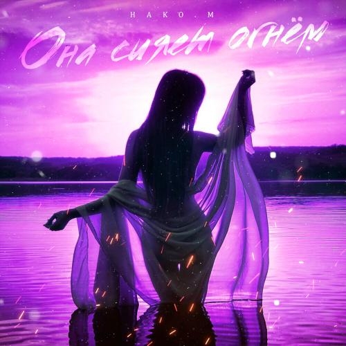 Она сияет огнём - HAKO.M