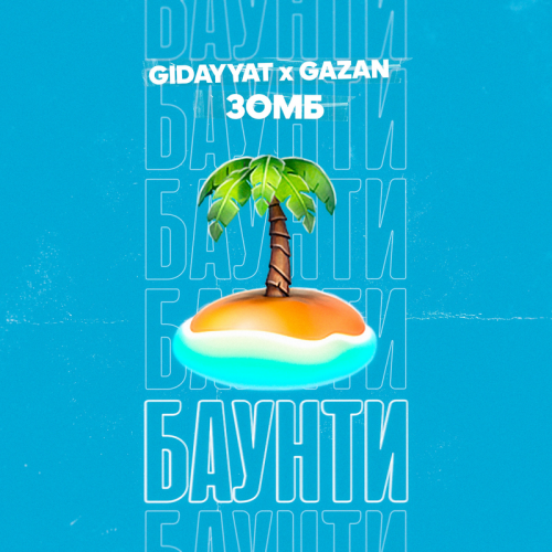 БАУНТИ - Gidayyat & Gazan & Зомб