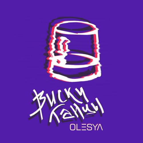ВискиТанцы - OLESYA
