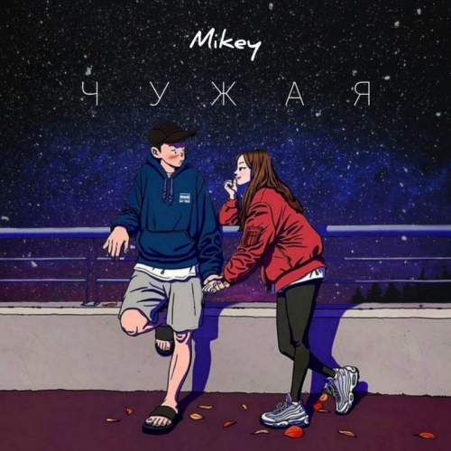 Чужая - Mikey
