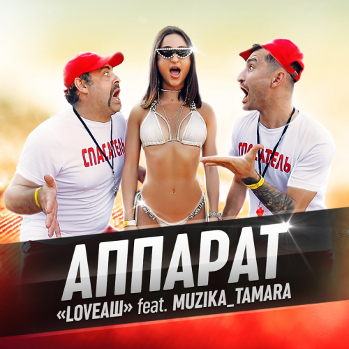 Аппарат - LoveАш feat. Muzika_Tamara