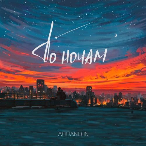 По ночам - AQUANEON