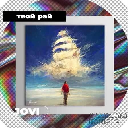 Твой Рай - Jovi