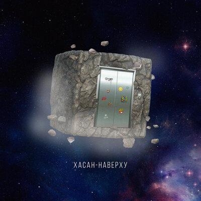 Наверху - Хасан