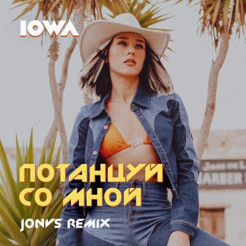 Потанцуй со мной (JONVS Remix) - IOWA
