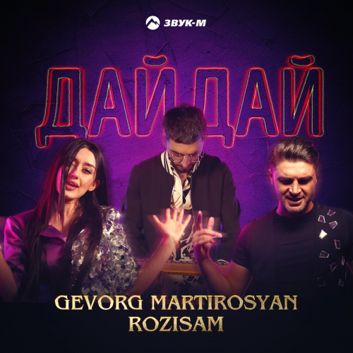 Дай, дай - Gevorg Martirosyan & RoziSam