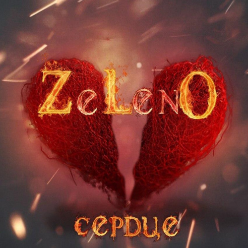 Сердце - ZELENO