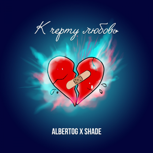 К черту любовь - AlbertOG & Shade