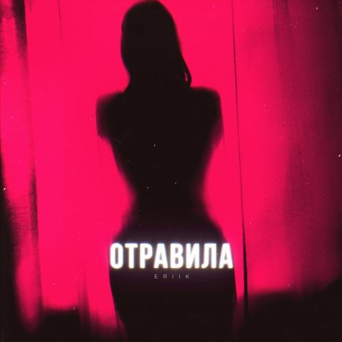 Отравила - ERIIK