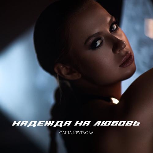 Надежда на любовь - Саша Круглова
