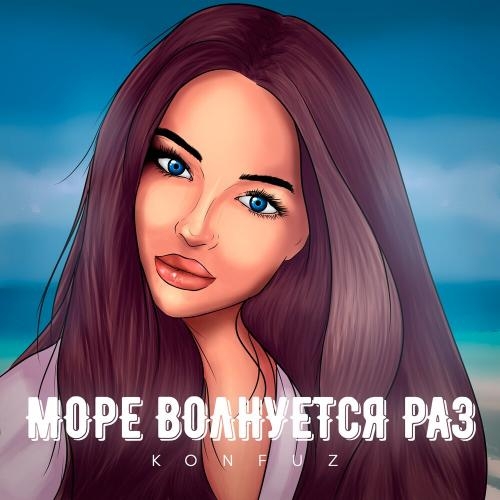 Море волнуется раз - Konfuz