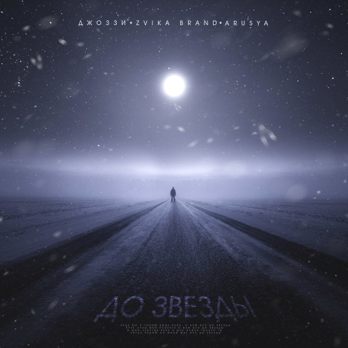 До звезды - Джоззи