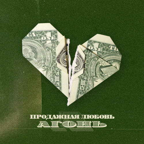 Продажная любовь - Агонь