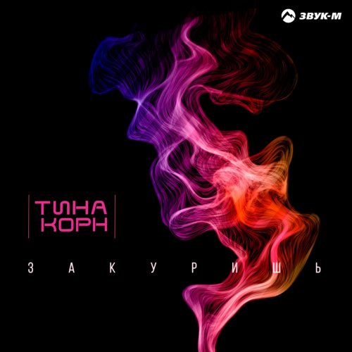 Закуришь - Тина Корн