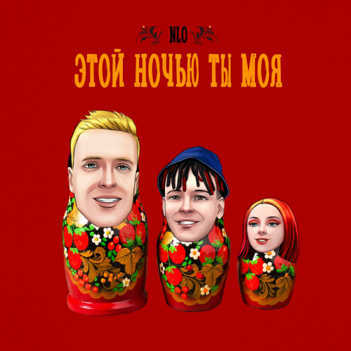 Этой ночью ты моя - NLO