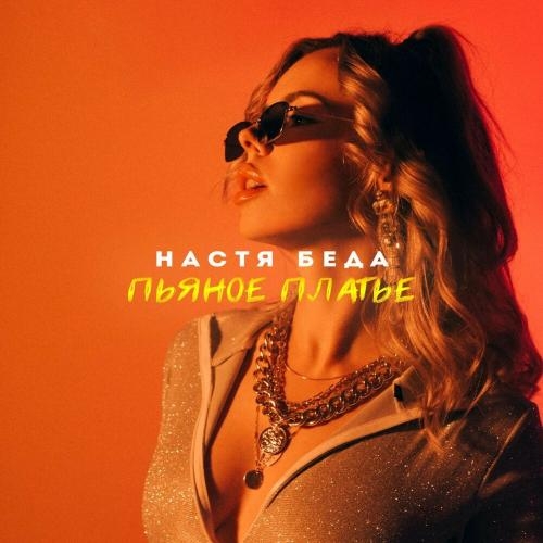 Пьяное платье - Настя Беда
