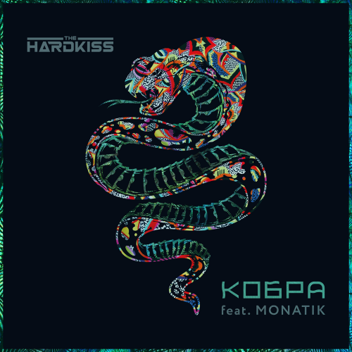 Кобра - The Hardkiss feat. MONATIK