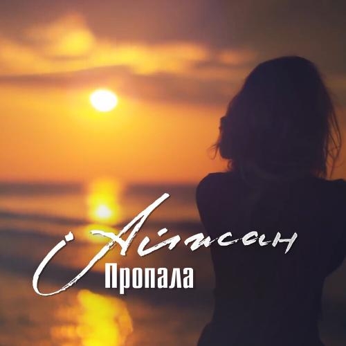 Пропала - Айжан