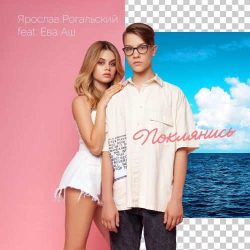 Поклянись - Ярослав Рогальский, Ева Аш