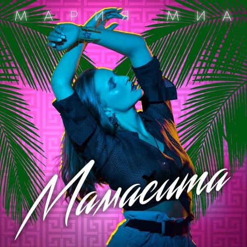 Мамасита - Мария Миа