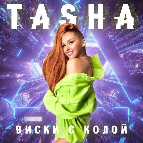 Виски с колой - TASHA