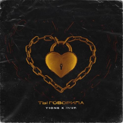 Ты Говорила - T1One & Inur