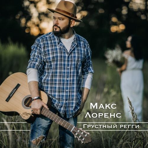 Грустный регги - Макс Лоренс