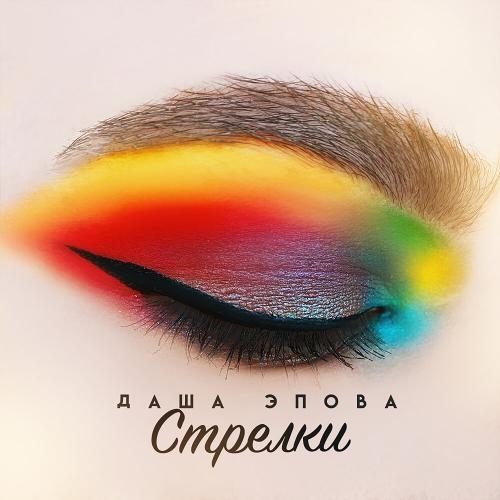 Стрелки - Даша Эпова