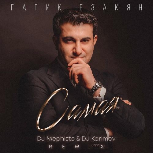 Самая (DJ Mephisto & DJ Karimov Remix) - Гагик Езакян