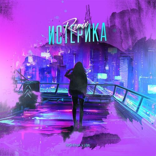 Истерика (J&K Remix) - Ivshina