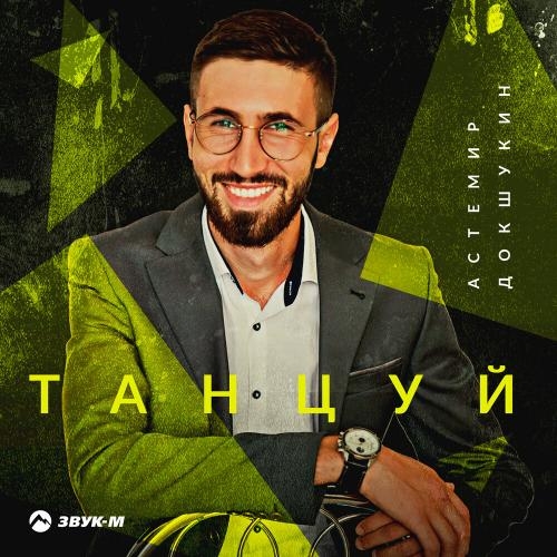 Танцуй - Астемир Докшукин