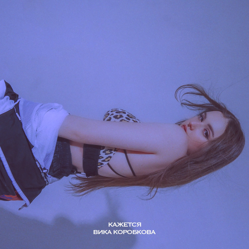 кажется - Вика Коробкова