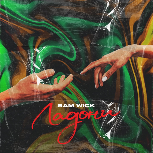 Ладони - Sam Wick