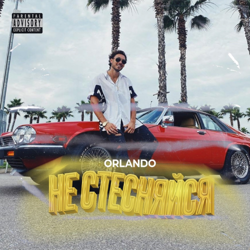 Не стесняйся - Orlando