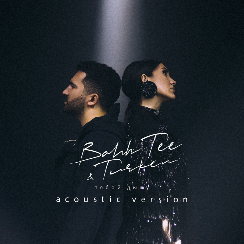 Тобой Дышу (Acoustic Version) - Bahh Tee feat. Turken
