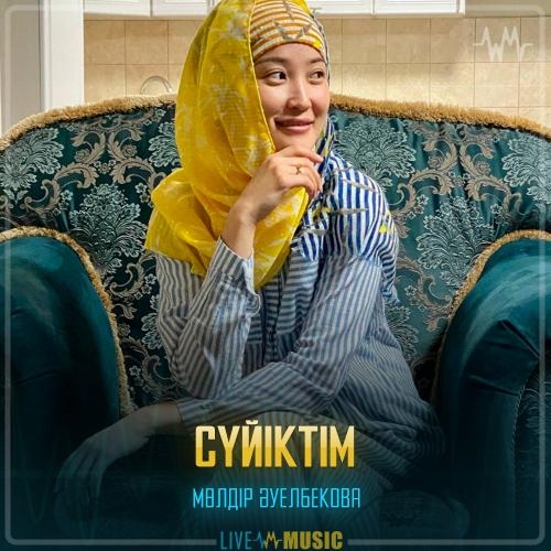 Сүйіктім - Мөлдір Әуелбекова