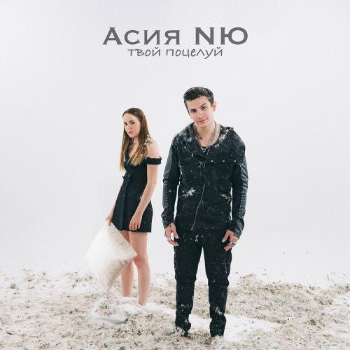 Твой Поцелуй - NЮ & Асия 